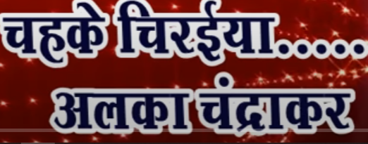 चहके चिरैया बोले वो