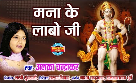 मना के लाबो जी चला लाला लंगुरवा ला