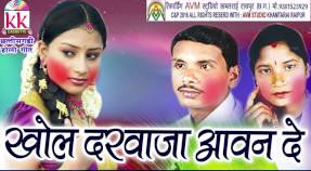 अरे खोल दरवाजा आवन दे वो