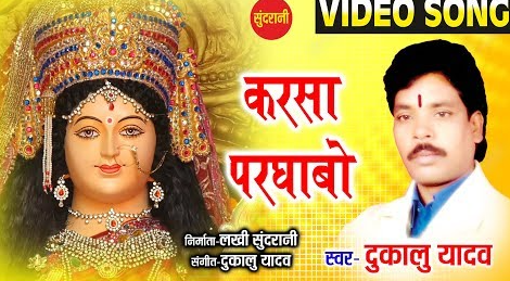 चलव दुलरवा करसा परघाबो