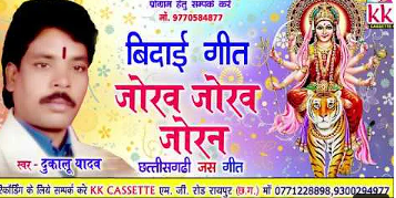 जोरव जोरव जोरव जोरन हो