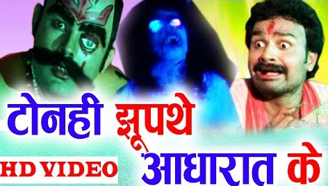 टोनही झुपथे आधा रात के