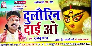 ए दुलौरिन दाई ओ  जिनगी हावय दिन चार