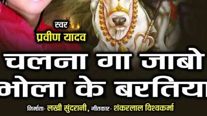 चल ना गा जाबो बरतिया भोला के बरतिया