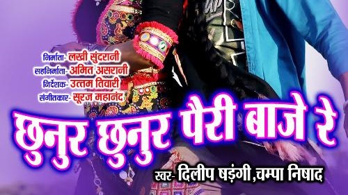 छुनुर छुनुर पैरी बाजे रे गोरी