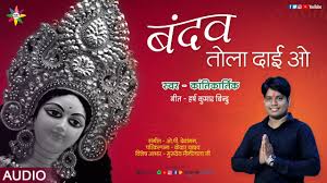 बन्दव तोला दाई ओ सुमिरौ तोला माई ओ