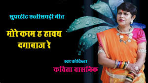 मोरे करम हा हावै दगाबाज रे