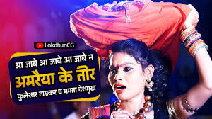 आ जाबे आ जाबे आ जाबे ना अमरईया के तीर