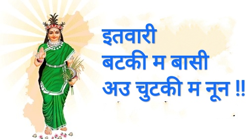 ऐ बटकी म बासी अउ चुटकी म नून