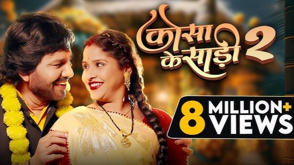 कोसा के साड़ी पहिराहूं तोला ओ