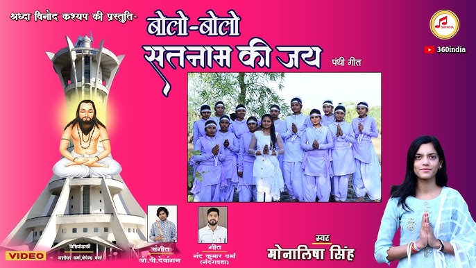 बोलो बोलो बोलो सतनाम की जय