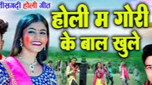 होली में गोरी के बाल खुले
