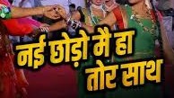 नई छोड़ौ मैं हा तोर साथ