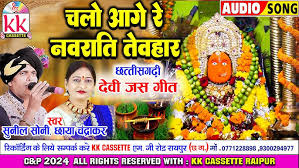 दुर्गा दाई के दरबार चलो आगे रे नवराती तेवहार