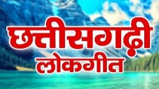 मन म समा गे मनबसिया रे मोर