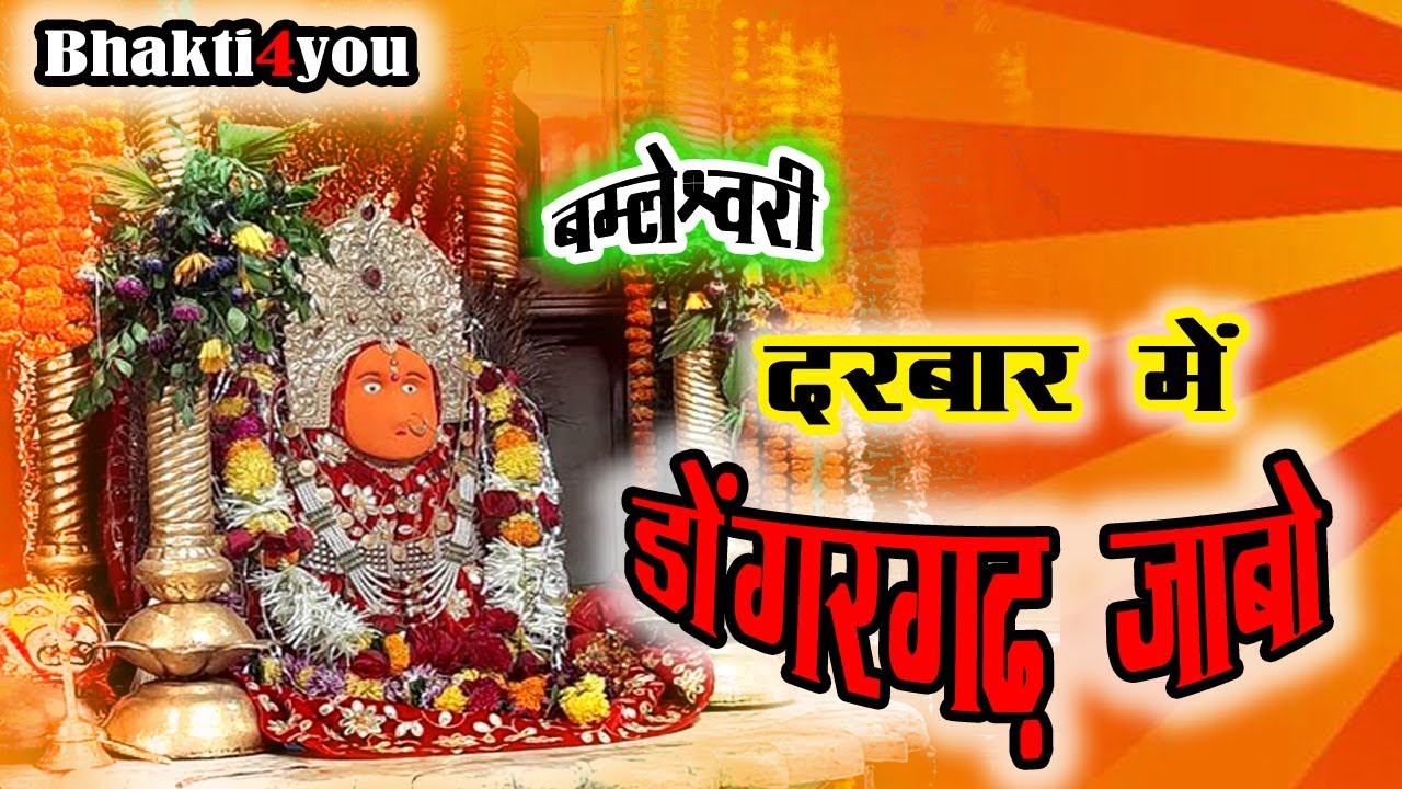 बमलेश्वरी दरबार में डोंगरगढ़ जाबो