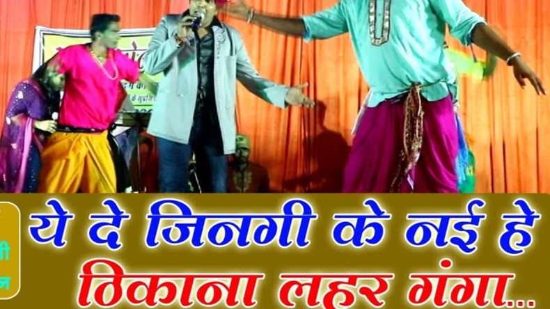 ये दे जिनगी के नई हे ठिकाना लहर गंगा