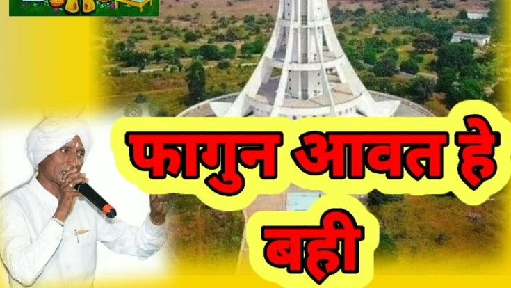 फागुन आवत हे बही मेला भराही कईथे