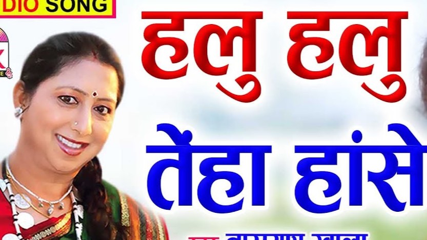 हलु हलु तैं हा हांसे