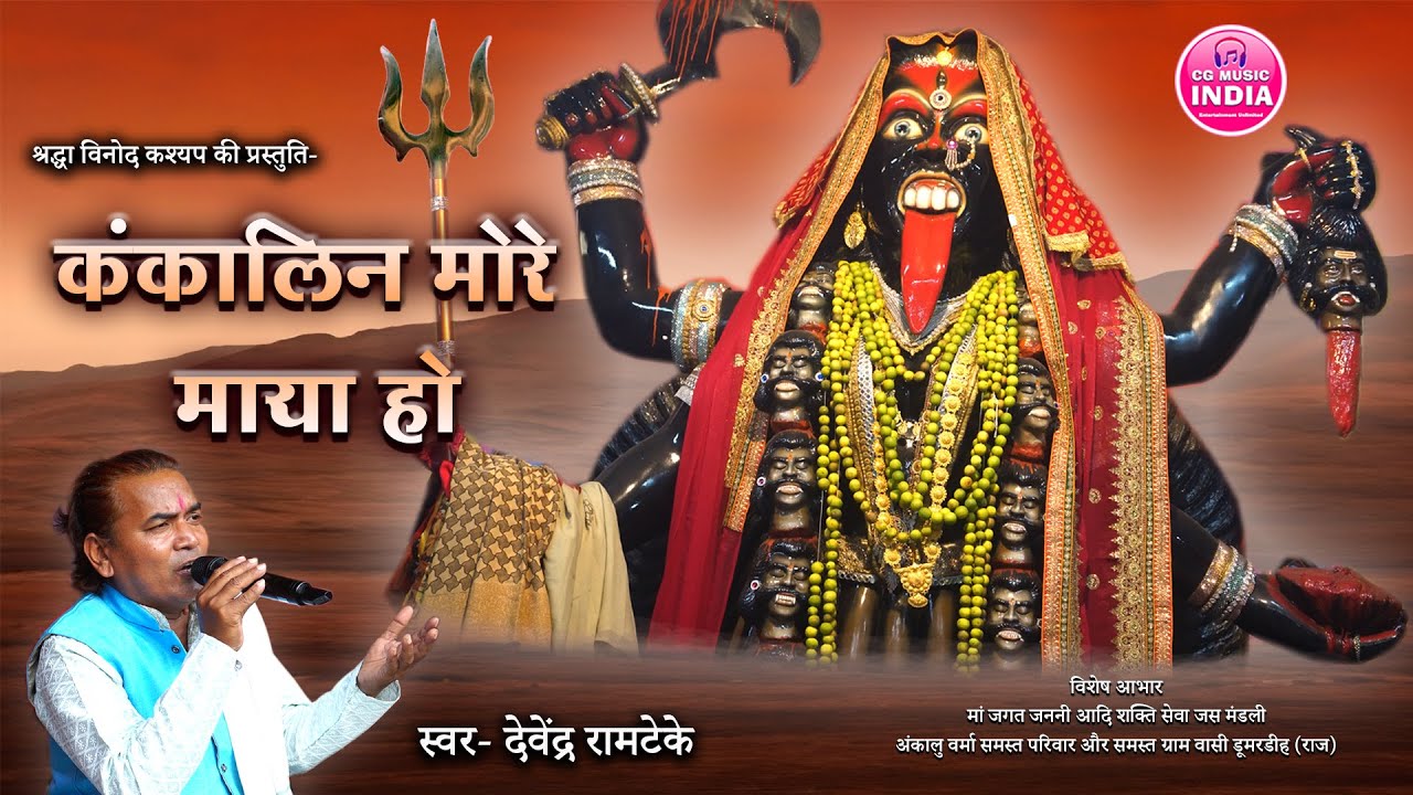 कंकालिन मोरे मया हो चंडालिन मोरे माया