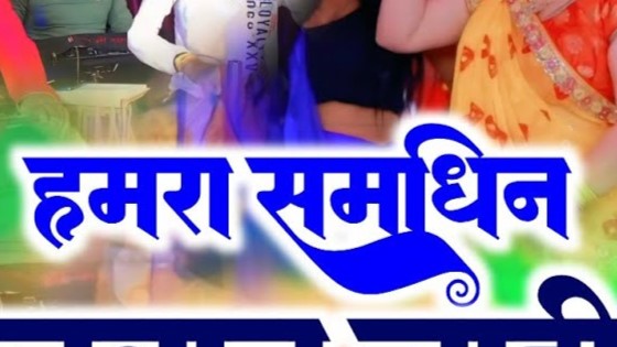 हमर समधिन बड़ चलवंतिन