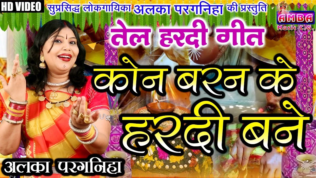 कौन बरन के वो हरदी बने हे