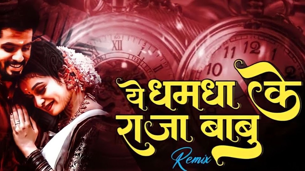 ऐ धमधा के राजा बाबू तोर कईसन लागे रे