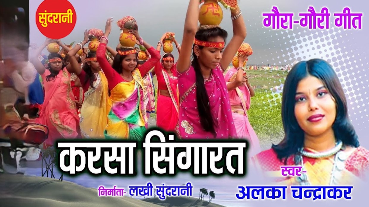 करसा सिंगारव भईया रिगबिग सिगबिग