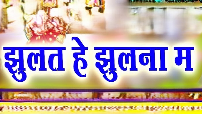 झूलना म झूलत हावै जम्मो इक्कीस बहिनिया