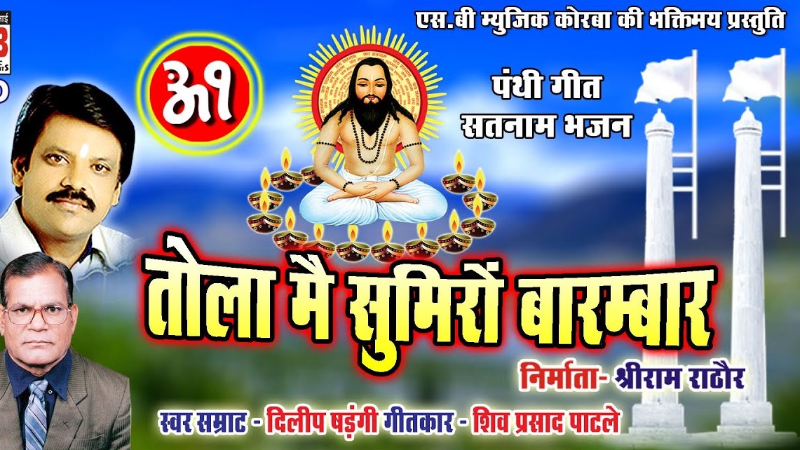 गुरू घासी मोर बाबा तोला मैं सुमिरौं बारंबार