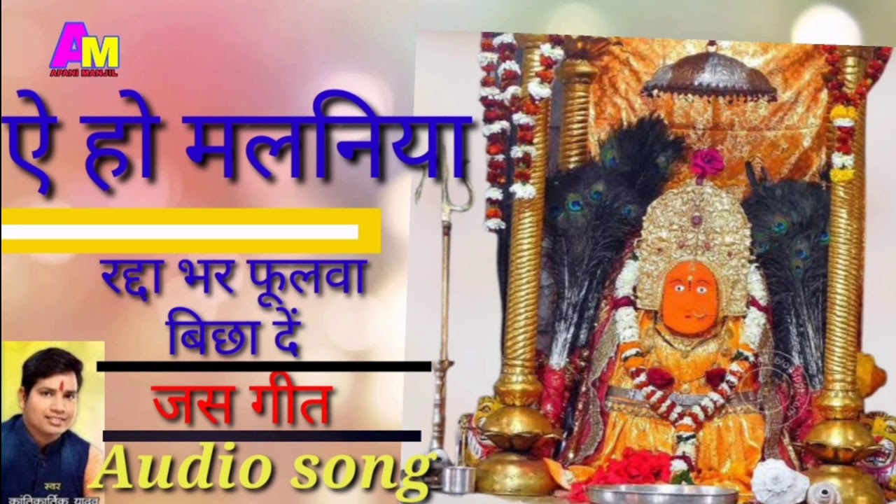 ऐ हो मलनिया रद्दा भर फूलवा बिछा दे