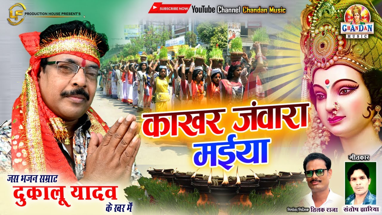 काखर जंवारा मईया गली ले निकल गे