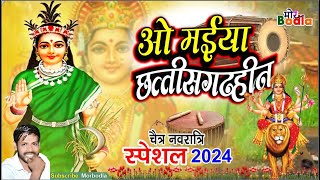 हो मईया छत्तीसगढ़हीन सुमर सुमर गुन गावौ हो माँ