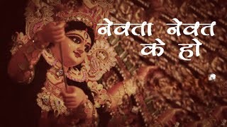 नेवता नेवत के हो जग रचेव महामाई