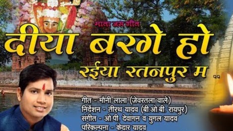 दीया बर गे हो रइया रतनपुर मा रइया रतनपुर मा या
