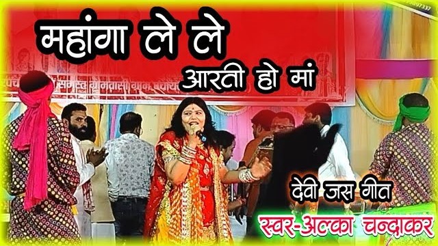 माहांगा ले ले आरती हो माय