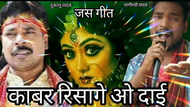 काबर रिसागे वो दाई