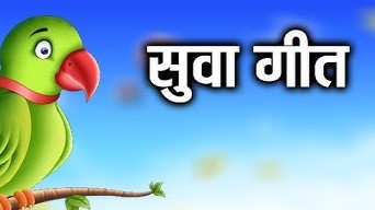 तरीहरि नाना मोर नाहानारी नाना चलो जाबो सुवा नाचे ला