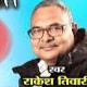राकेश तिवारी